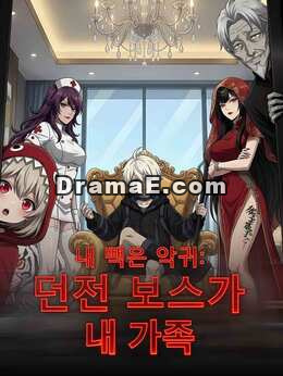 [더빙] 내 빽은 악귀: 던전 보스가 내 가족