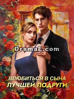 Влюбиться в сына лучшей подруги