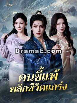 (พากย์) คนขี้แพ้พลิกชีวิตแกร่ง
