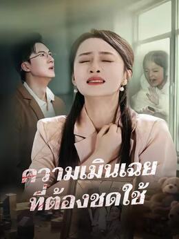 (พากย์) ความเมินเฉยที่ต้องชดใช้