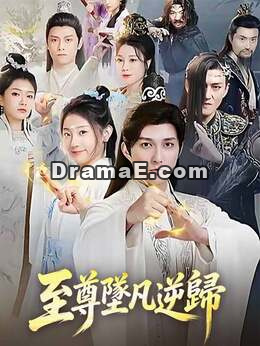 至尊墜凡逆歸