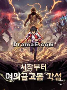 시작부터 여의금고봉 각성