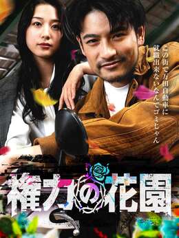 権力の花園