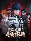 我都通關了遊戲才降臨