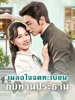 เผลอใจจดทะเบียนกับท่านประธาน