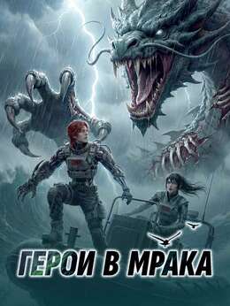 Герои в мрака