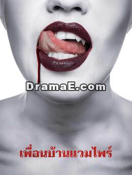 เพื่อนบ้านแวมไพร์