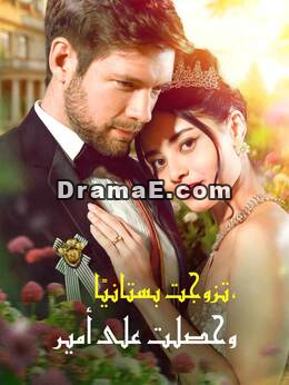 تزوجت بستانيا فحصلت على أمير