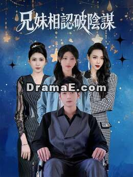 兄妹相認破陰謀