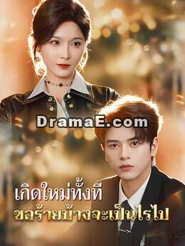 เกิดใหม่ทั้งที ขอร้ายบ้างจะเป็นไรไป