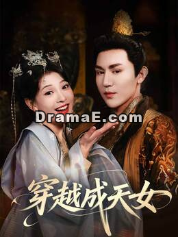 穿越成天女
