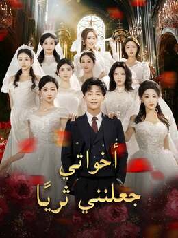 أخواتي جعلنني ثريًا