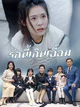 (พากย์) รักนี้เกินเอื้อม