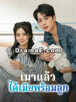(พากย์) เมาแล้วได้เมียพร้อมลูก