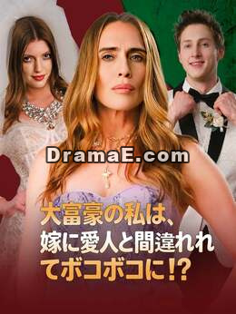 大富豪の私は、嫁に愛人と間違われてボコボコに！？
