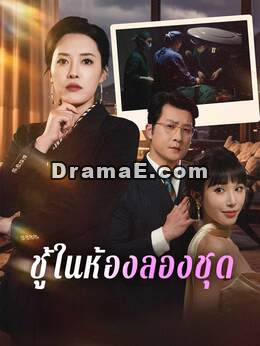 ชู้ในห้องลองชุด