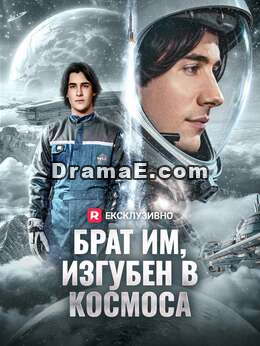 Брат им, изгубен в космоса
