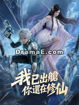 我已出艙，你還在修仙