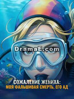 Раскаяние жениха, моя фальшивая смерть и его личный ад