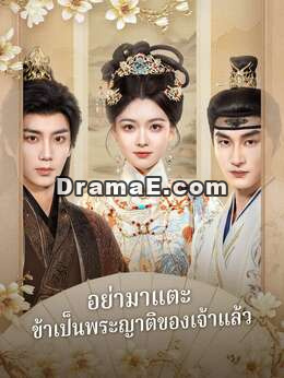 (พากย์) อย่ามาแตะ ข้าเป็นพระญาติของเจ้าแล้ว