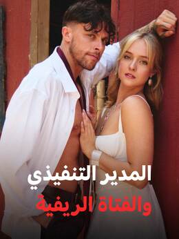 المدير التنفيذي وفتاة الريف