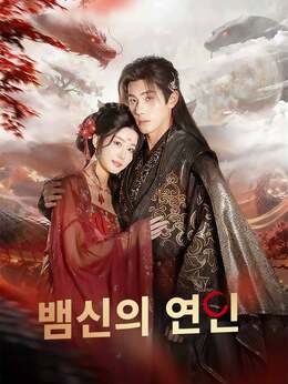 [더빙]뱀신의 연인