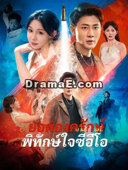 ยอดองครักษ์พิทักษ์ใจซีอีโอ