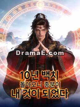 10년 백치, 돌아오니 종문이 내 것이 되었다