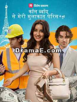 कॉल ब्वॉय से मेरी मुलाकात पेरिस में हुई