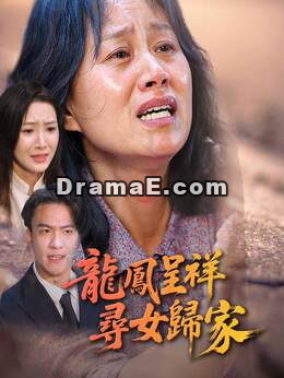 龍鳳呈祥，尋女歸家