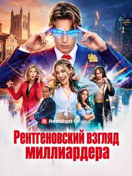 Рентгеновский взгляд миллиардера