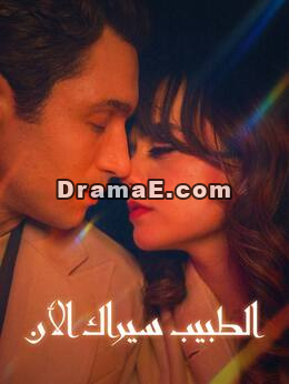 الطبيب سيراك الآن