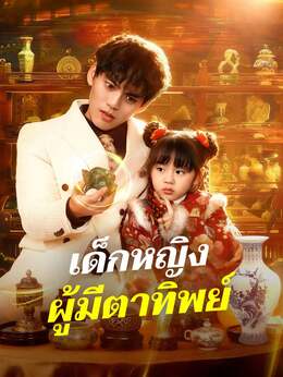 เด็กหญิงผู้มีตาทิพย์ดูทุกตอนฟรี