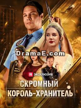 Король под прикрытием