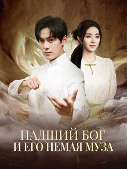 [Озвучка]Падший Бог и его немая Муза