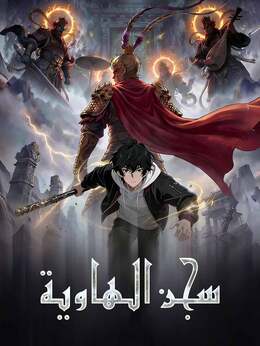 سجن الهاوية