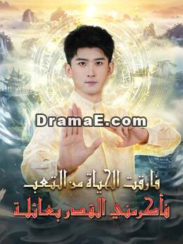 [مدبلج] فارقت الحياة من التعب فأكرمني القـدر بعـائلـــةشاهد جميع الحلقات مجانًا