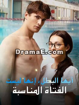 أيها البطل، إنها ليست الفتاة المناسبة