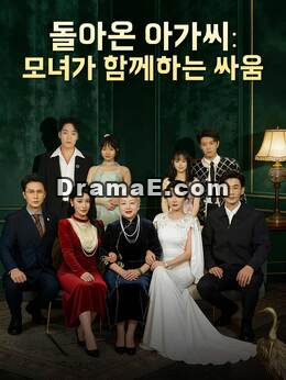 돌아온 아가씨: 모녀가 함께하는 싸움