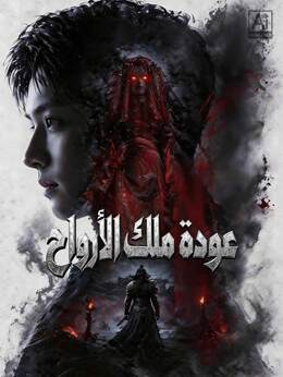 عودة ملك الأرواح