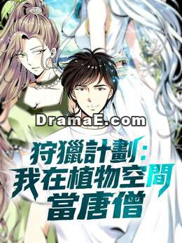 狩獵計劃：我在植物空間當唐僧