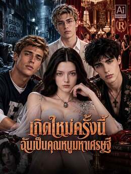 เกิดใหม่ครั้งนี้ ฉันเป็นคุณหนูมหาเศรษฐี poster