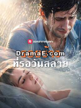 รอยร้าวที่รอวันสลาย