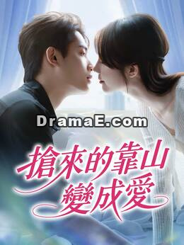 搶來的靠山變成愛