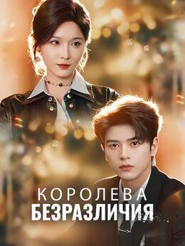 Королева безразличия