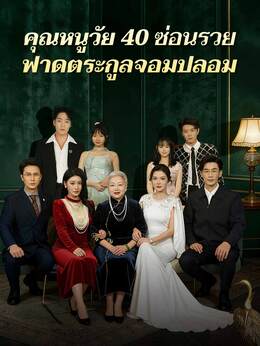 คุณหนูวัย 40 ซ่อนรวย ฟาดตระกูลจอมปลอม