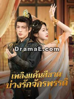(พากย์) เพลิงแค้นสีชาด: บ่วงรักจักรพรรดิ