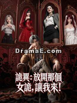 詭異：放開那個女詭，讓我來！
