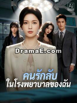 ใครแย่งเตียงผู้ป่วยของฉัน