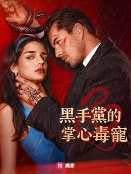 黑手黨的掌心毒寵